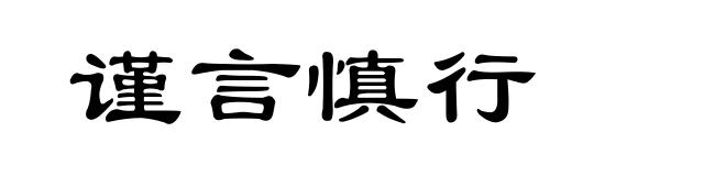 谨言慎行