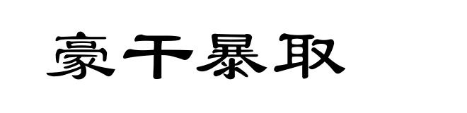 豪干暴取