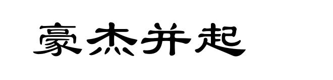豪杰并起