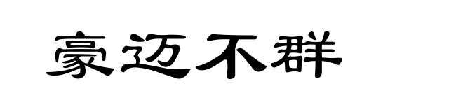 豪迈不群