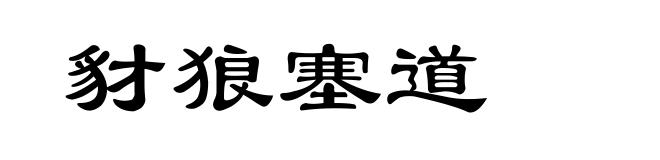 豺狼塞道