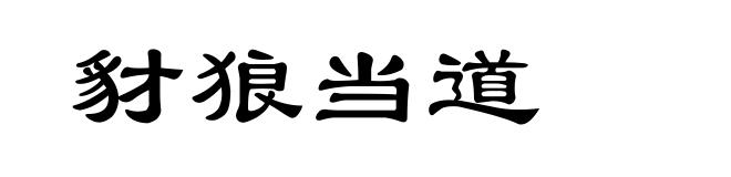 豺狼当道