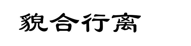 貌合行离