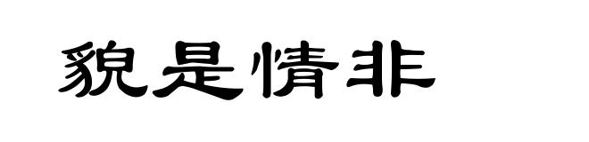 貌是情非