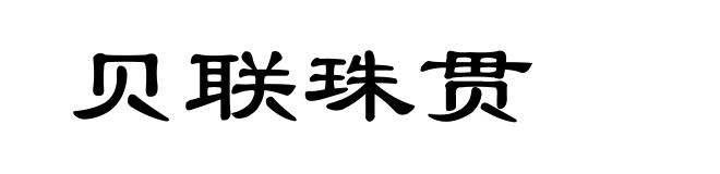 贝联珠贯