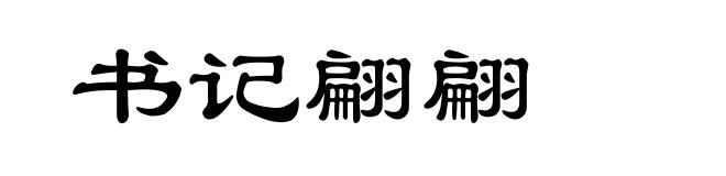 书记翩翩