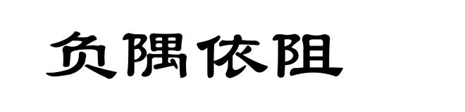 负隅依阻