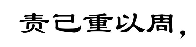 责己重以周，待人轻以约