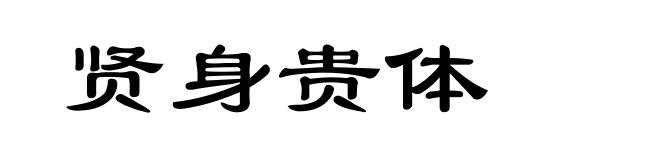 贤身贵体