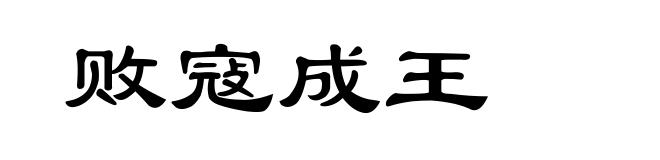 败寇成王