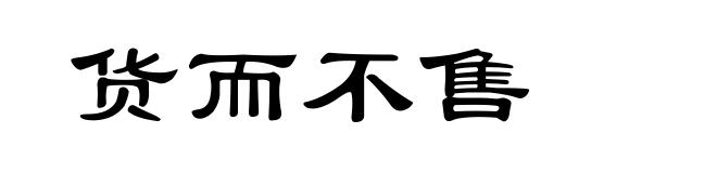 货而不售