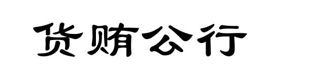 货贿公行