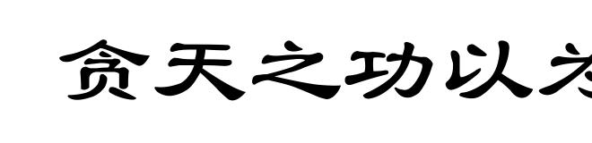 贪天之功以为己力