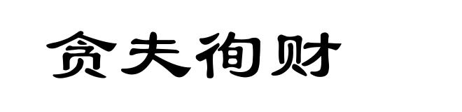 贪夫徇财
