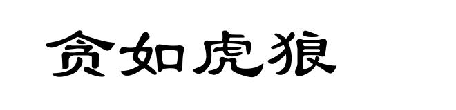 贪如虎狼