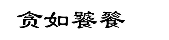 贪如饕餮