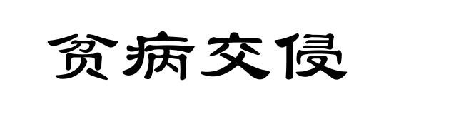 贫病交侵
