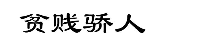 贫贱骄人