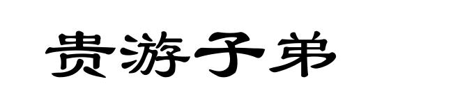贵游子弟