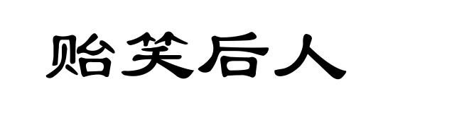 贻笑后人