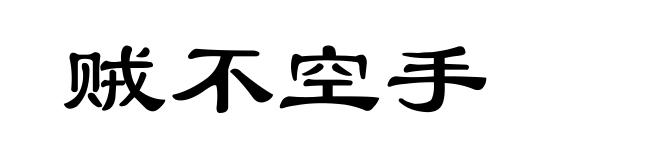 贼不空手