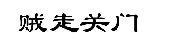 贼走关门