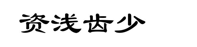 资浅齿少