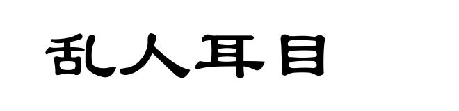 乱人耳目