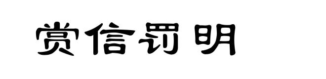 赏信罚明