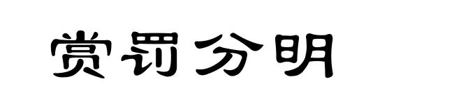赏罚分明