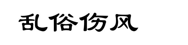 乱俗伤风
