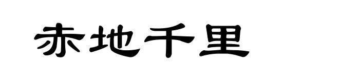 赤地千里