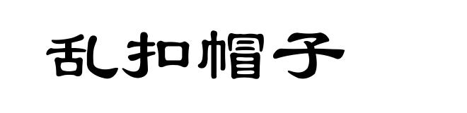 乱扣帽子