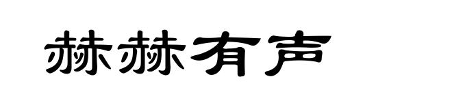赫赫有声