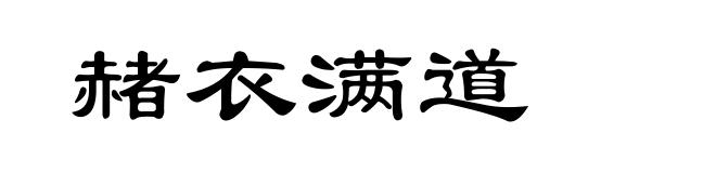 赭衣满道