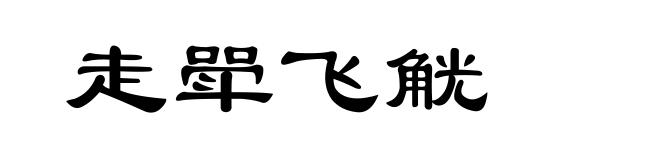 走斝飞觥