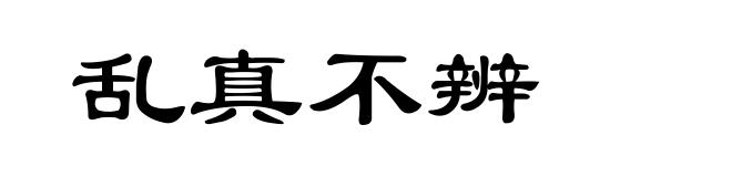 乱真不辨