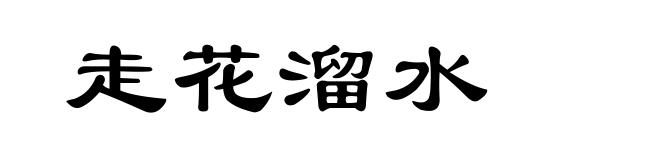 走花溜水