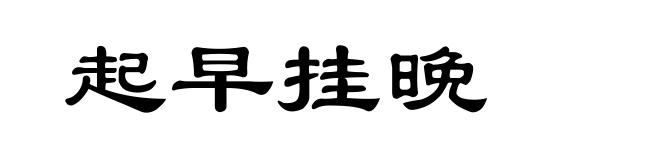 起早挂晚