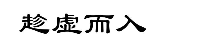 趁虚而入