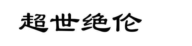 超世绝伦