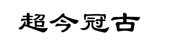 超今冠古