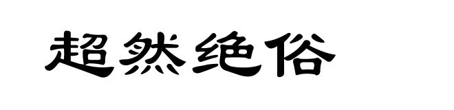 超然绝俗