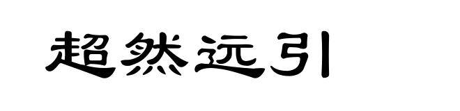 超然远引