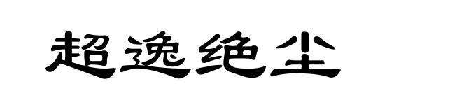 超逸绝尘
