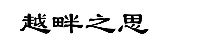 越畔之思
