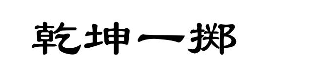 乾坤一掷