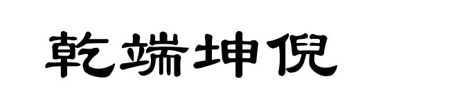 乾端坤倪