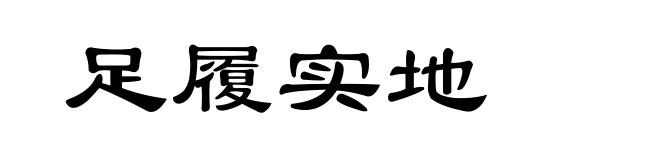 足履实地