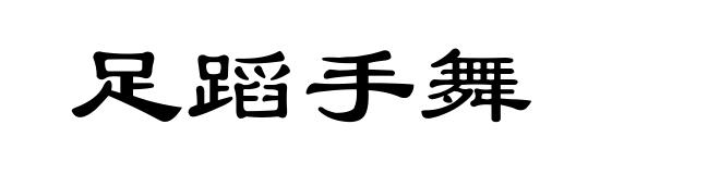 足蹈手舞